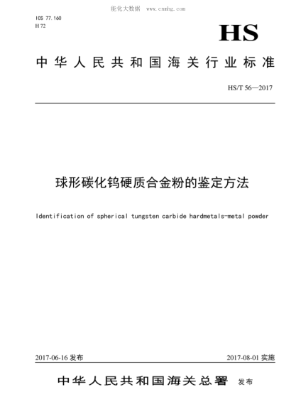 hs/t 56-2017 球形碳化钨硬质合金粉的鉴定方法