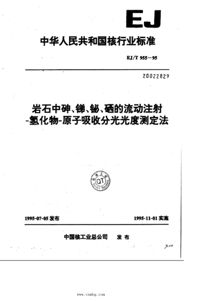 ej/t 955-1995 岩石中呻、锑、铋、硒的流动注射 -氢化物-原子吸收分光光度测定法