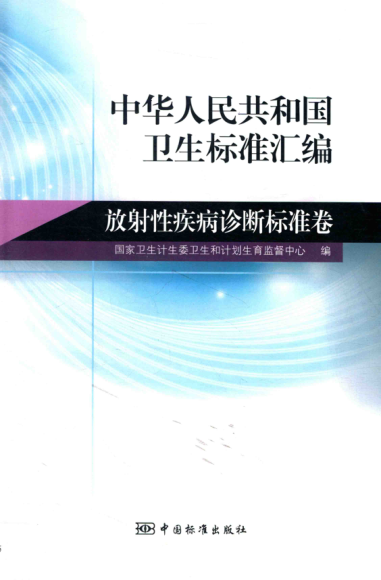 中华人民共和国卫生标准汇编 放射性疾病诊断标准卷