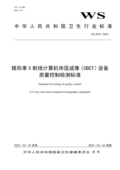 ws 818-2023 锥形束x射线计算机体层成像（cbct）设备质量控制检测标准