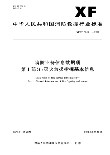  xf/t 3017.1-2022 消防业务信息数据项 第1部分：灭火救援指挥基本信息