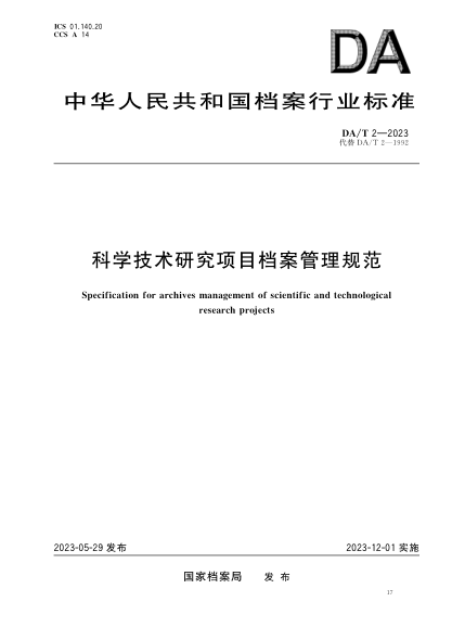 da/t 2-2023 科学技术研究项目档案管理规范