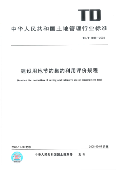 td/t 1018-2008 建设用地节约集约利用评价规程 清晰版