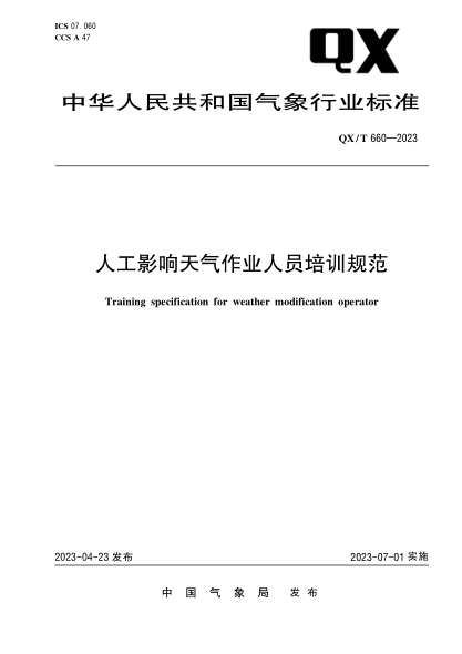 qx/t 660-2023 人工影响天气作业人员培训规范