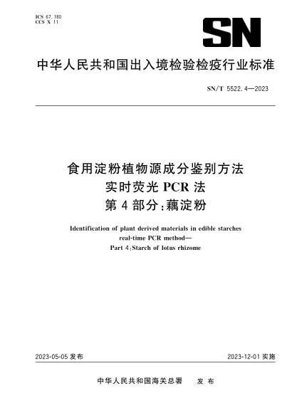 sn/t 5522.4-2023 食用淀粉植物源成分鉴别方法 实时荧光pcr法 第4部分：藕淀粉