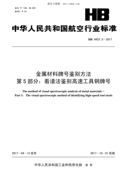 hb 8423.5-2017 金属材料牌号鉴别方法 第5部分：看谱法鉴别高速工具钢牌号