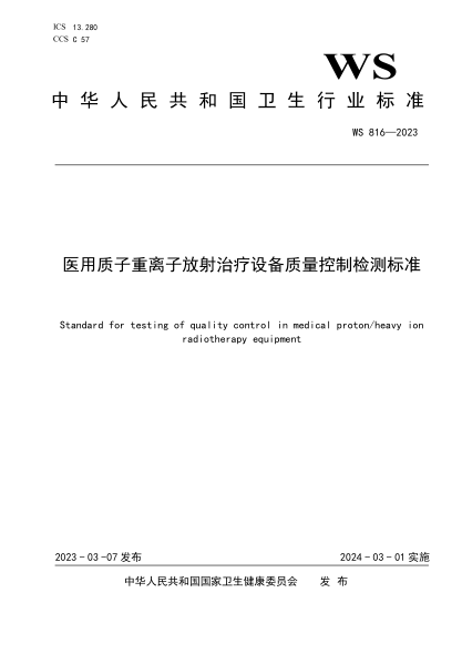 ws 816-2023 医用质子重离子放射治疗设备质量控制检测标准