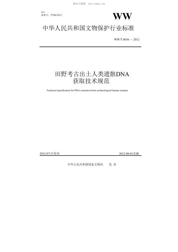 ww/t 0036-2012 田野考古出土人类遗骸dna获取技术规范