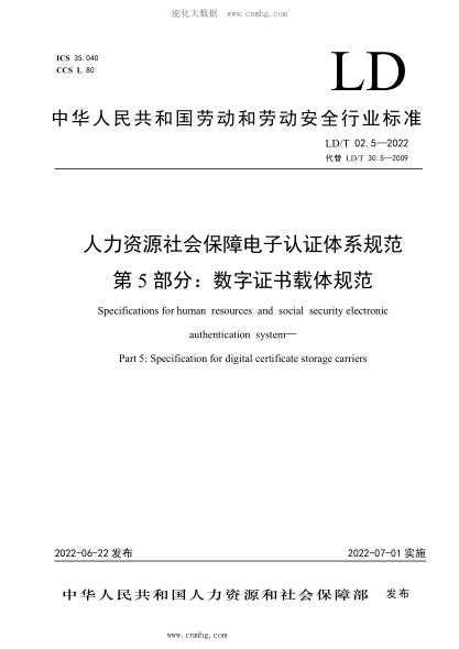 ld/t 02.5-2022 人力资源社会保障电子认证体系规范 第5部分：数字证书载体规范