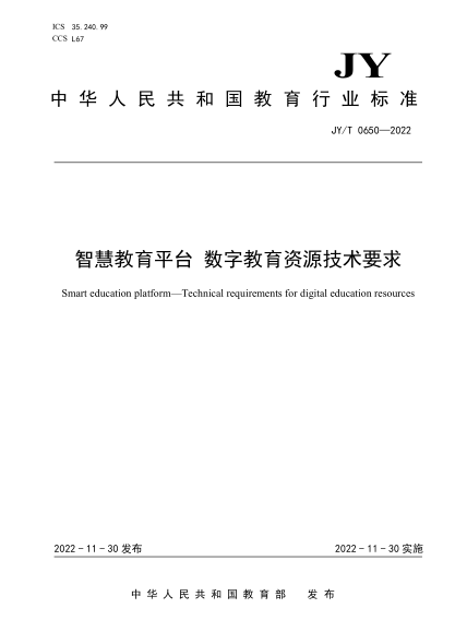 jy/t 0650-2022 智慧教育平台 数字教育资源技术要求