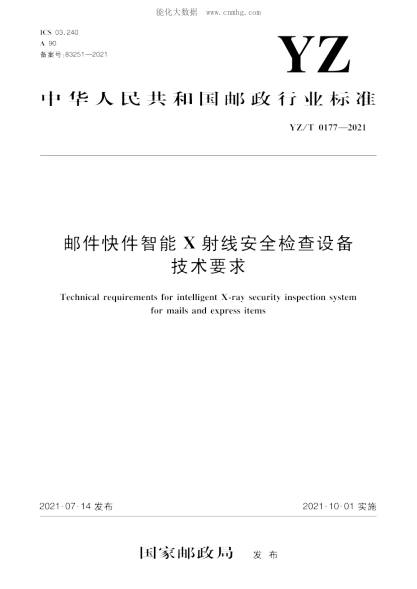 yz/t 0177-2021 邮件快件智能x射线安全检查设备技术要求
