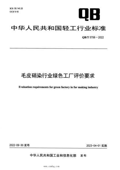 qb/t 5706-2022 毛皮硝染行业绿色工厂评价要求