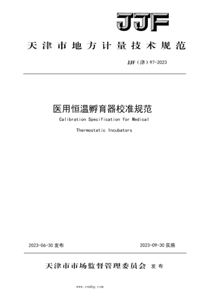 jjf(津) 97-2023 医用恒温孵育器校准规范