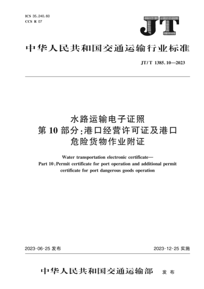 jt/t 1385.10-2023 水路运输电子证照 第10部分：港口经营许可证及港口危险货物作业附证