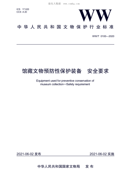 ww/t 0100-2020 馆藏文物预防性保护装备 安全要求