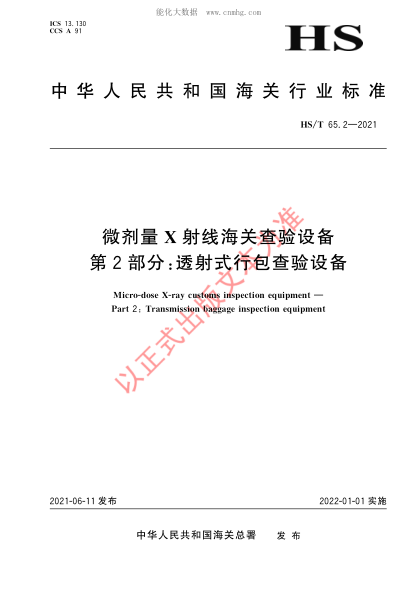 hs/t 65.2-2021 微剂量x射线海关查验设备 第2部分：透射式行包查验设备