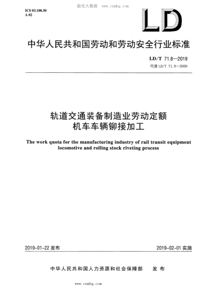 ld/t 71.8-2019 轨道交通装备制造业劳动定额 机车车辆铆接加工