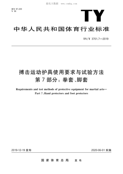 ty/t 3701.7-2019 搏击运动护具使用要求与试验方法 第7部分：拳套、脚套