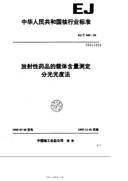 ej/t 949-1995 放射性药品的载体含量测定 分光光度法