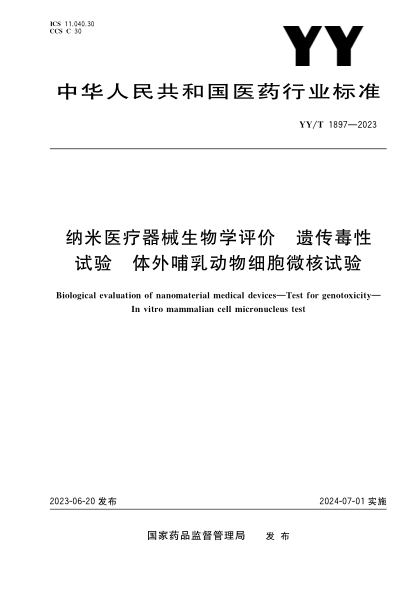 yy/t 1897-2023 纳米医疗器械生物学评价 遗传毒性试验 体外哺乳动物细胞微核试验