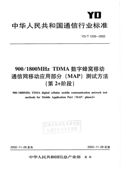 yd/t 1233-2002 900/1800mhz tdma数字蜂窝移动通信网移动应用部分(map)测试方法(第2 阶段)