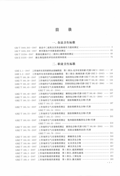 中华人民共和国卫生标准汇编 2007年度 上