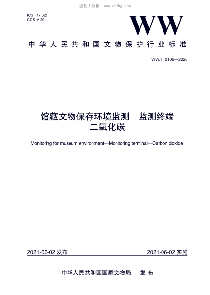 ww/t 0106-2020 馆藏文物保存环境监测 监测终端 二氧化碳