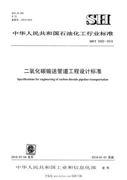 sh/t 3202-2018 二氧化碳输送管道工程设计标准 含2022年第1号修改单