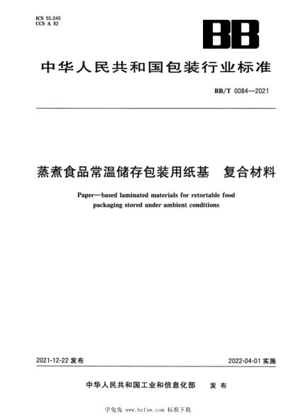 bb/t 0084-2021 蒸煮食品常温储存包装用纸基 复合材料