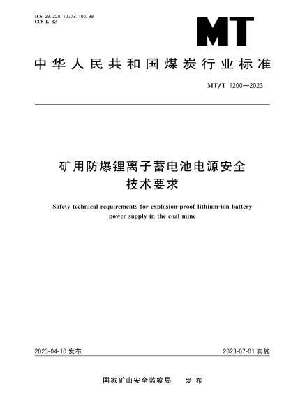 mt/t 1200-2023 矿用防爆锂离子蓄电池电源安全技术要求