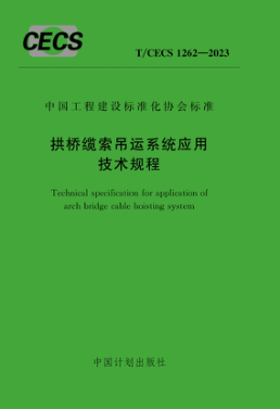 t/cecs 1262-2023 拱桥缆索吊运系统应用技术规程