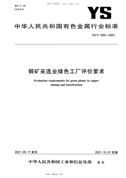 ys/t 1424-2021 铜矿采选业绿色工厂评价要求