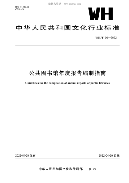 wh/t 96-2022 公共图书馆年度报告编制指南