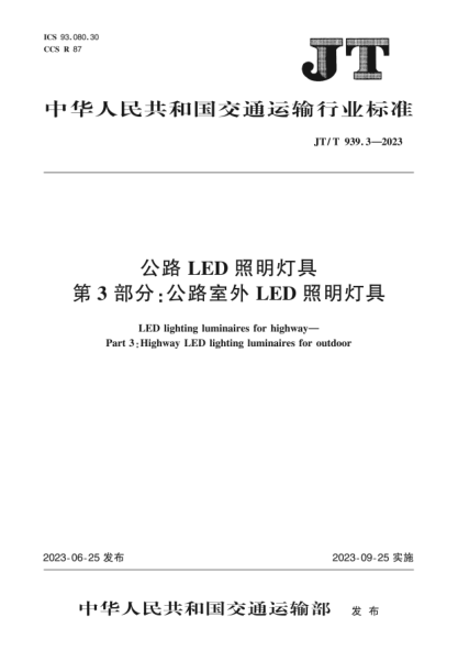 jt/t 939.3-2023 公路led照明灯具 第3部分：公路室外led照明灯具