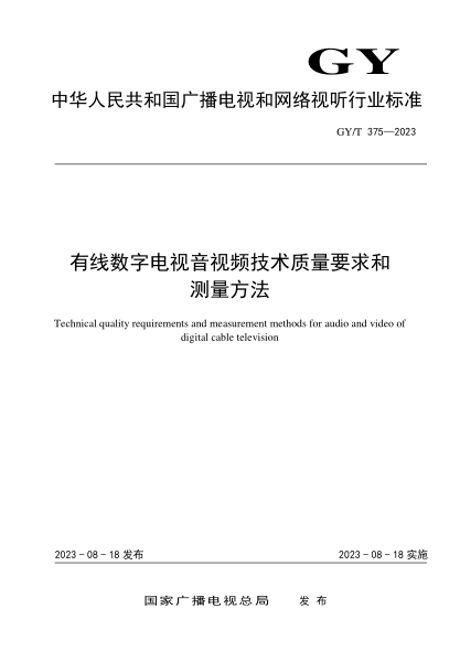 gy/t 375-2023 有线数字电视音视频技术质量要求和测量方法