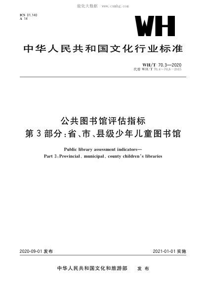 wh/t 70.3-2020 公共图书馆评估指标 第3部分：省、市、县级少年儿童图书馆