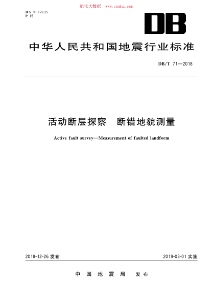 db/t 71-2018 活动断层探察 断错地貌测量