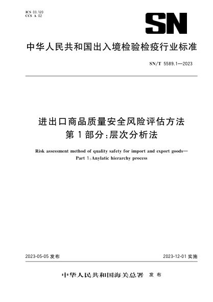 sn/t 5589.1-2023 进出口商品质量安全风险评估方法 第1部分：层次分析法