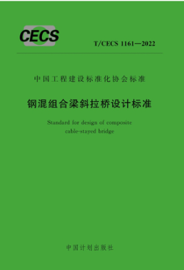 t/cecs 1161-2022 钢混组合梁斜拉桥设计标准