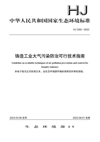 hj 1292-2023 铸造工业大气污染防治可行技术指南