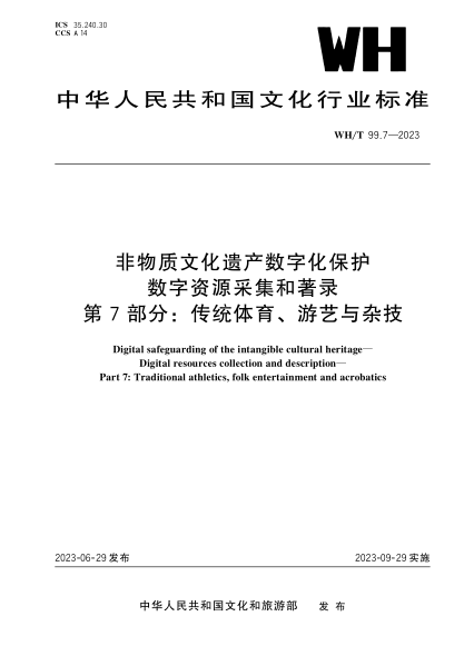 wh/t 99.7-2023 非物质文化遗产数字化保护 数字资源采集和著录 第7部分：传统体育、游艺与杂技