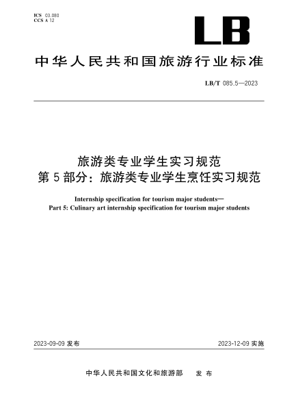 lb/t 085.5-2023 旅游类专业学生实习规范 第5部分：旅游类专业学生烹饪实习规范