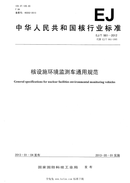 ej/t 981-2012 核设施环境监测车通用规范