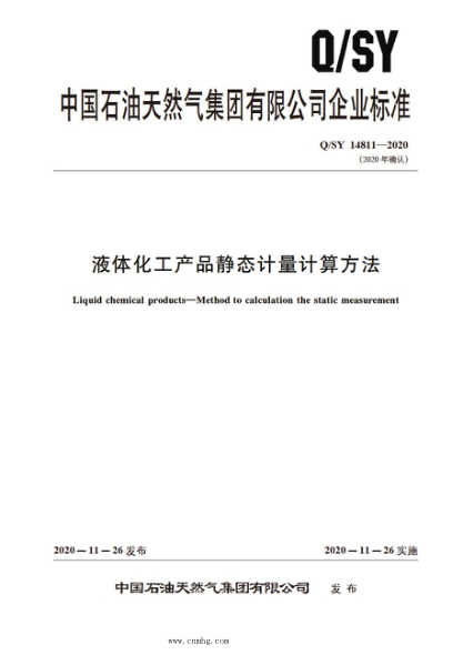 q/sy 14811-2020 液体化工产品静态计量计算方法