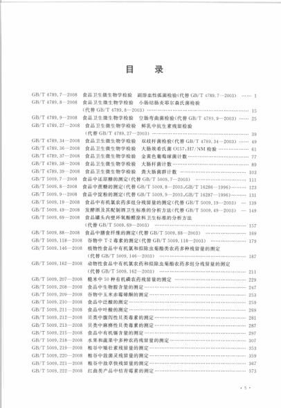 中华人民共和国卫生标准汇编 2008年度 下