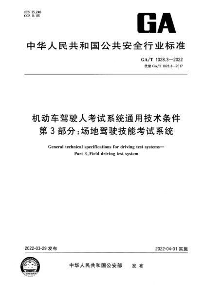 ga/t 1028.3-2022 机动车驾驶人考试系统通用技术条件 第3部分：场地驾驶技能考试系统