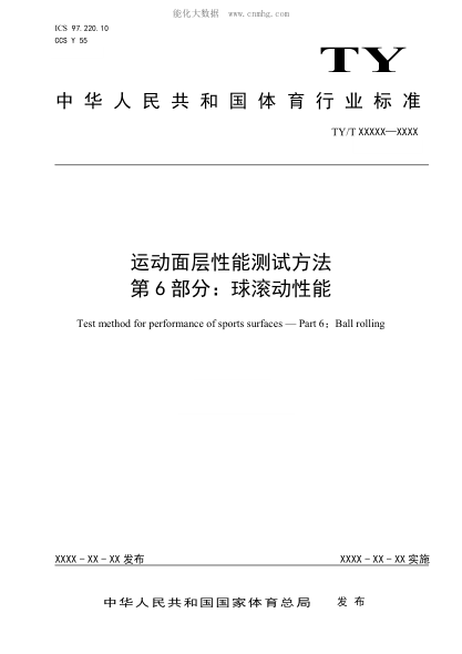 ty/t 2003.6-2021 运动面层性能测试方法 第6部分：球滚动性能