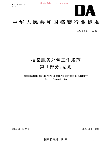 da/t 68.1-2020 档案服务外包工作规范 第1部分：总则