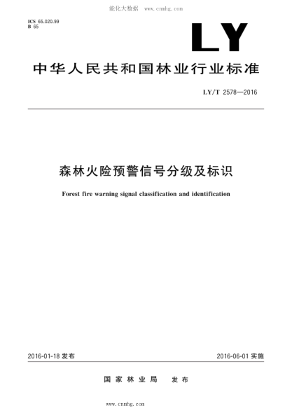 ly/t 2578-2016 森林火险预警信号分级及标识