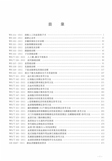 中华人民共和国卫生标准汇编 2011年度 4